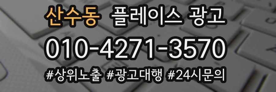 산수동 플레이스 광고