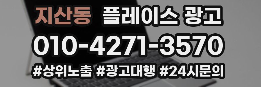 지산동 플레이스 광고