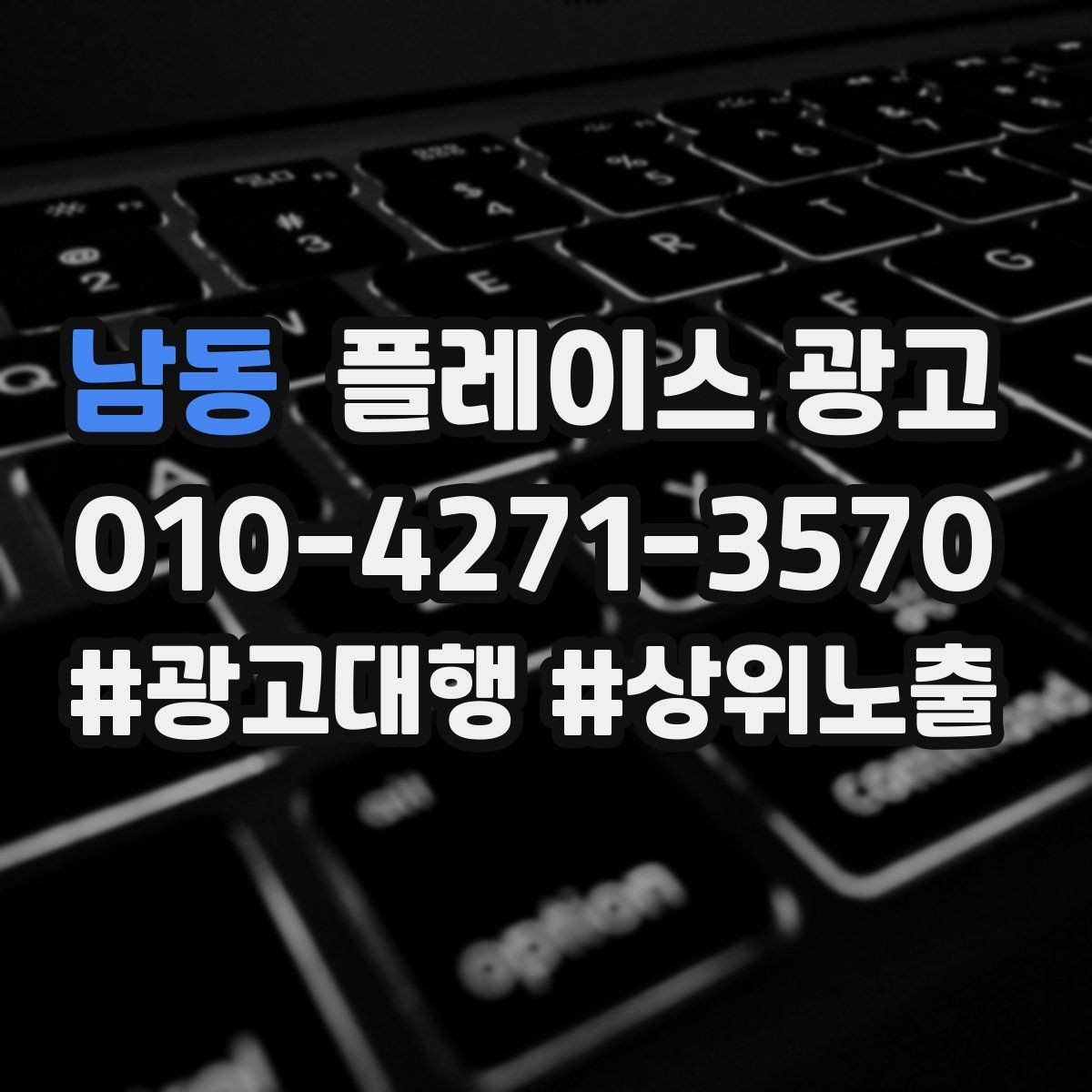 남동 플레이스 광고 첫 방문 고객 불안을 줄이는 정보 구성