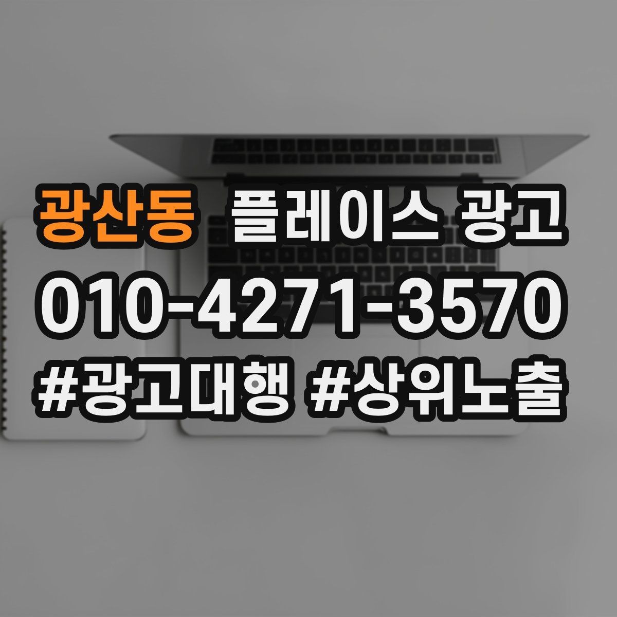 광산동 플레이스 광고 지도 검색에서 선택받는 대표사진 기준