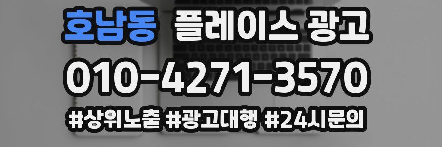 호남동 플레이스 광고