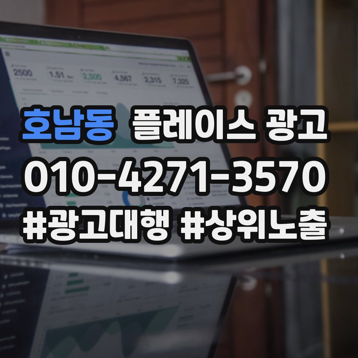 호남동 플레이스 광고