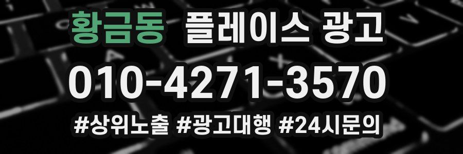 황금동 플레이스 광고