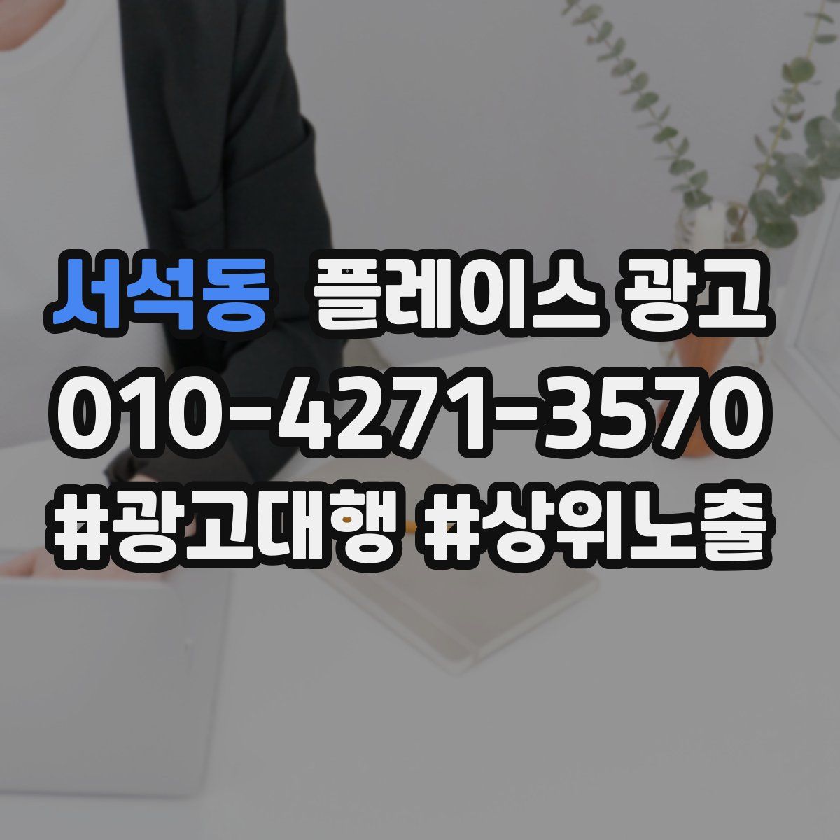 서석동 플레이스 광고