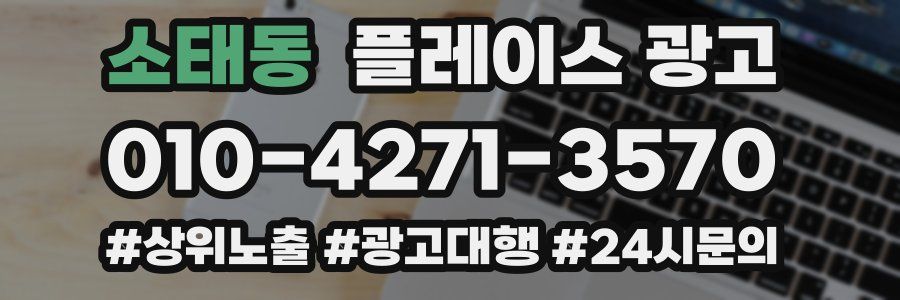 소태동 플레이스 광고