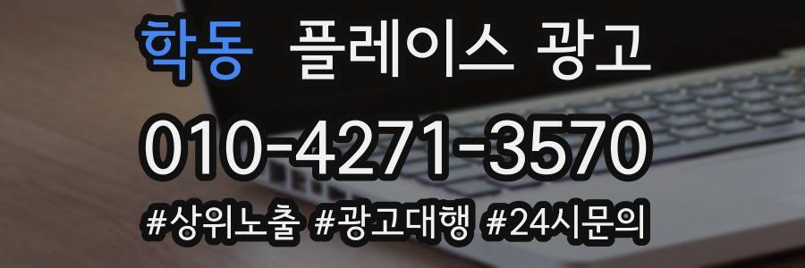 학동 플레이스 광고