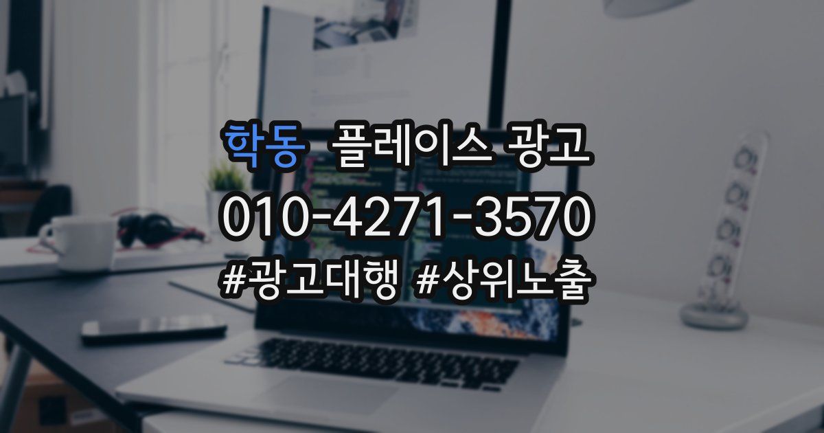 학동 플레이스 광고