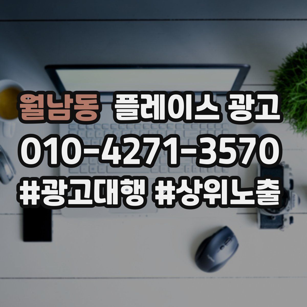 월남동 플레이스 광고