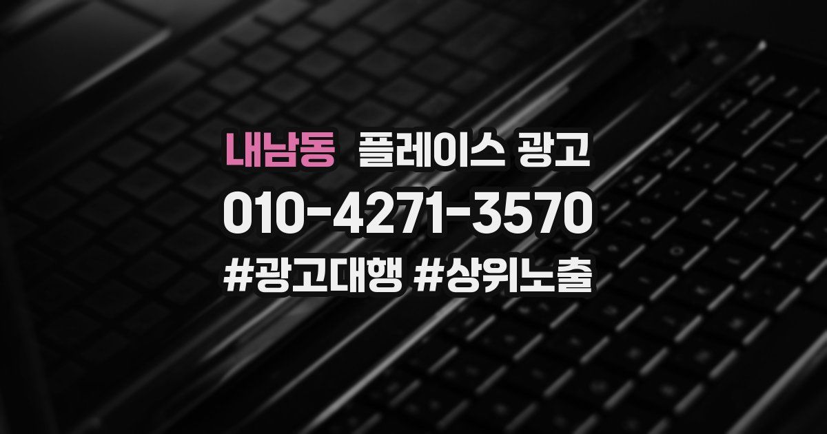 내남동 플레이스 광고