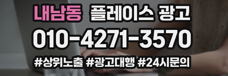 내남동 플레이스 광고