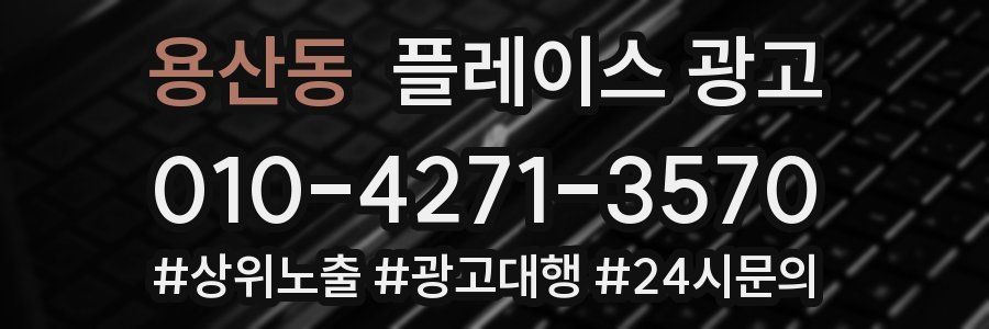 용산동 플레이스 광고