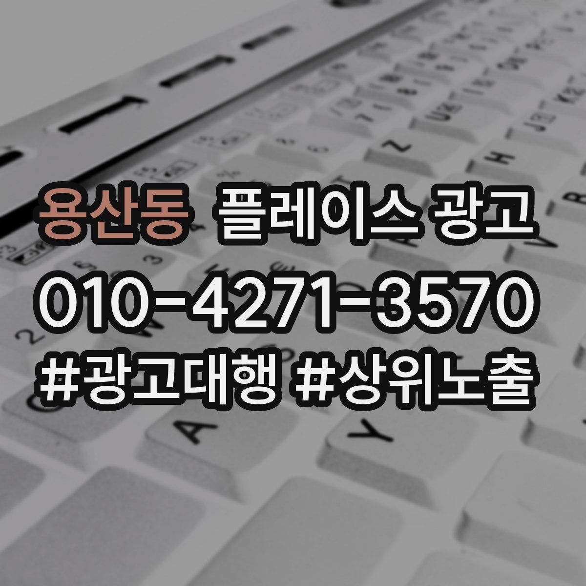 용산동 플레이스 광고