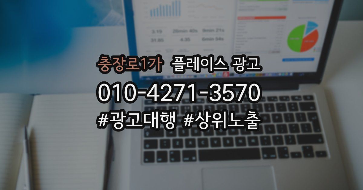 충장로1가 플레이스 광고