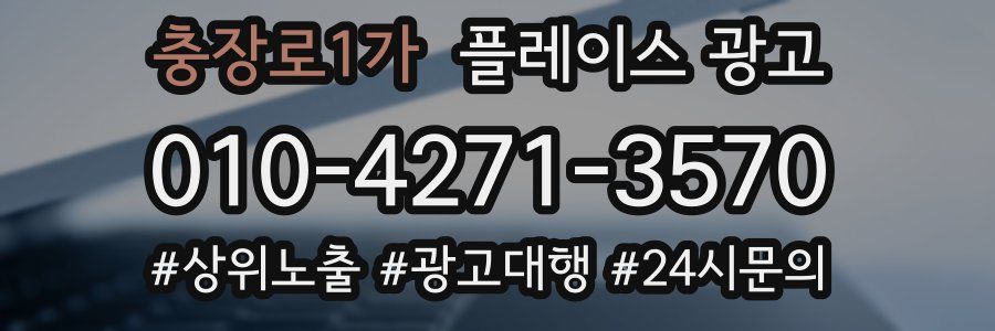 충장로1가 플레이스 광고