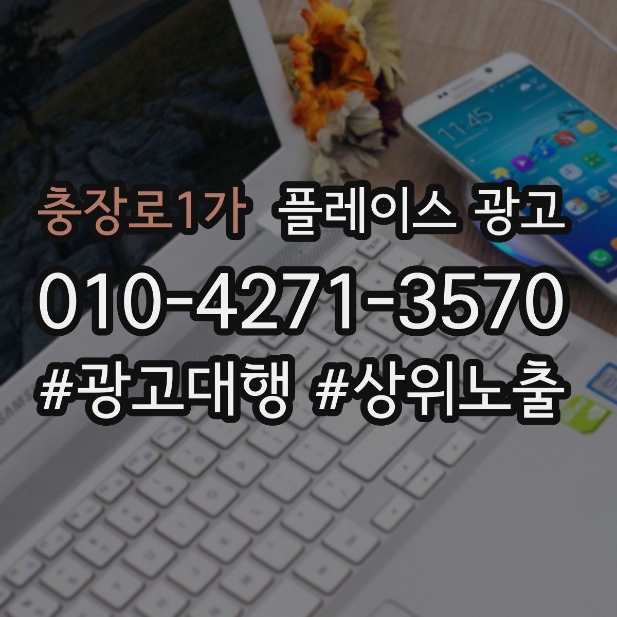 충장로1가 플레이스 광고
