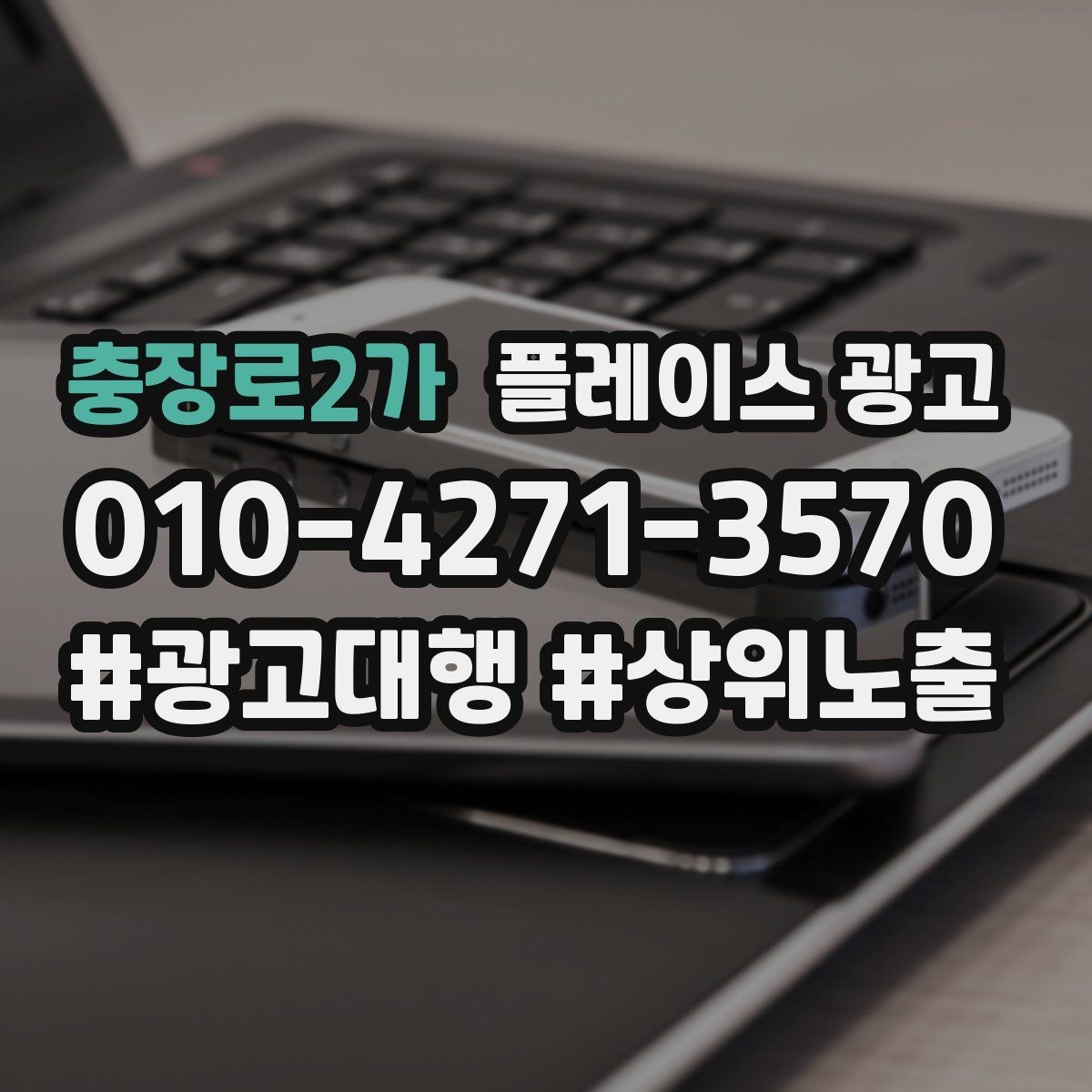 충장로2가 플레이스 광고 예약 가능으로 보이게 하는 설정 점검