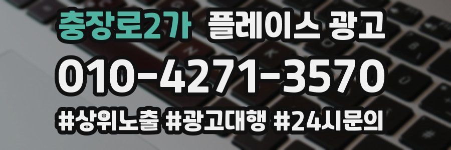 충장로2가 플레이스 광고