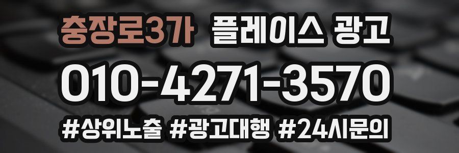 충장로3가 플레이스 광고