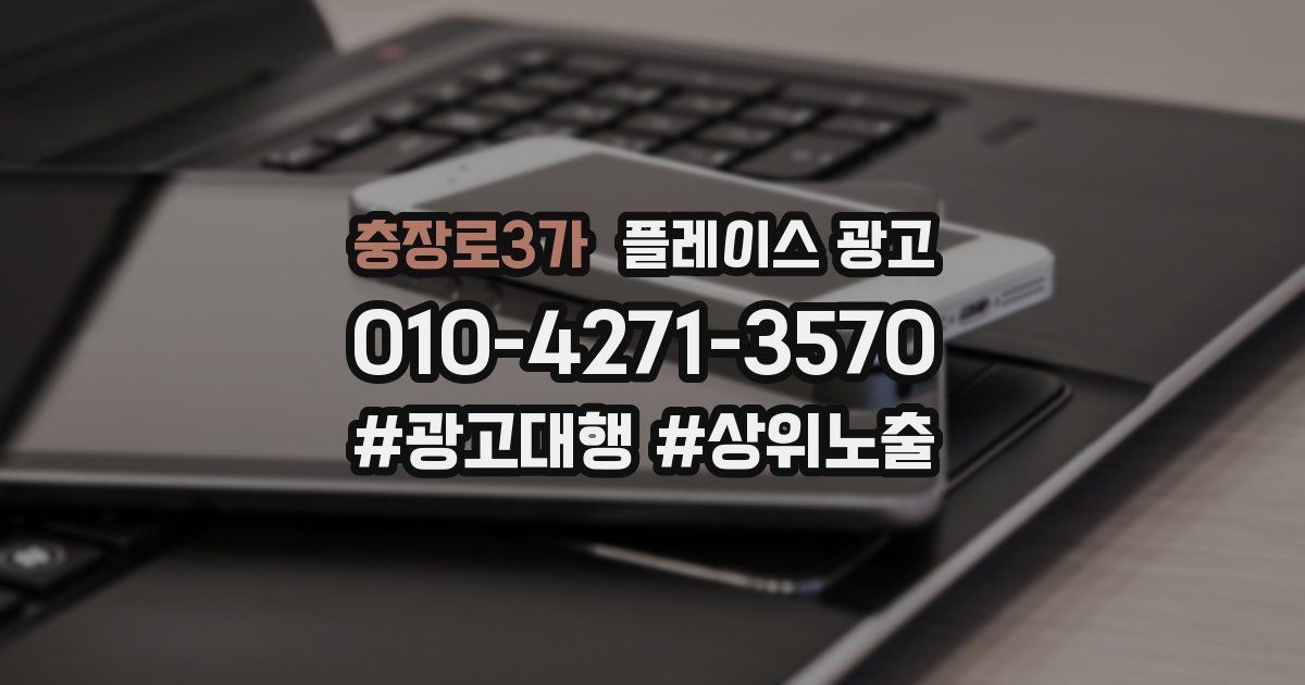 충장로3가 플레이스 광고