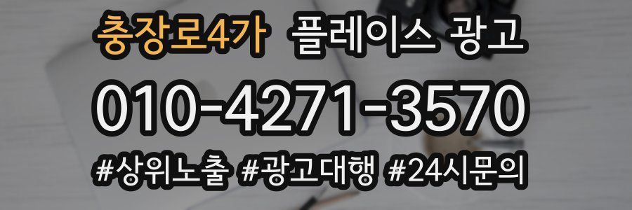 충장로4가 플레이스 광고