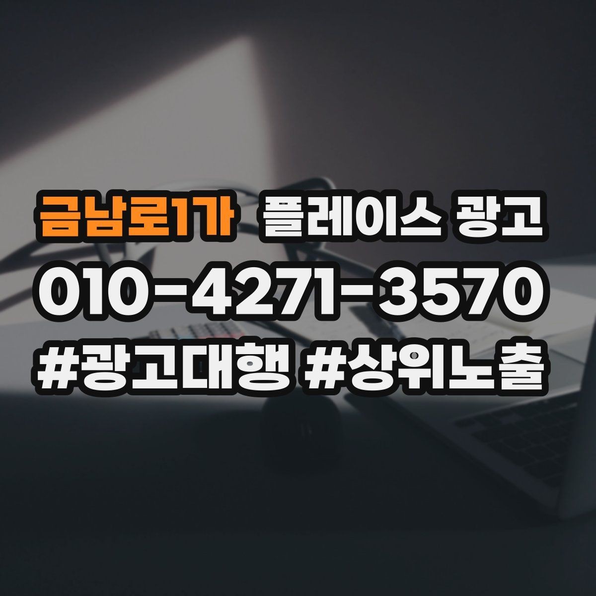 금남로1가 플레이스 광고 문의를 예약으로 닫는 마무리 멘트