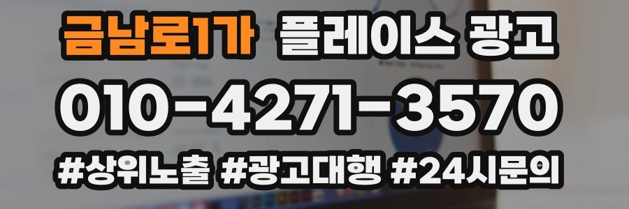 금남로1가 플레이스 광고