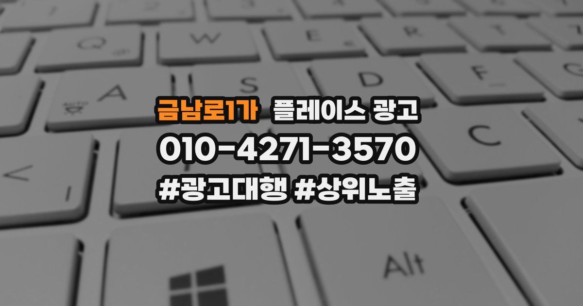 금남로1가 플레이스 광고