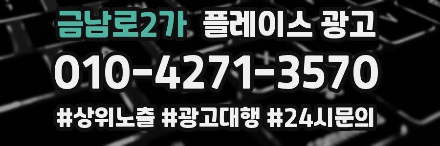 금남로2가 플레이스 광고