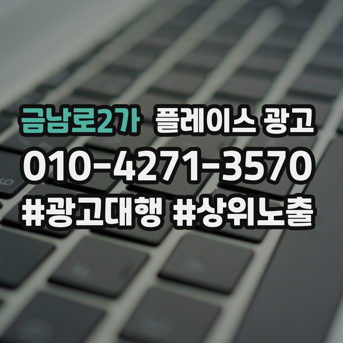 금남로2가 플레이스 광고
