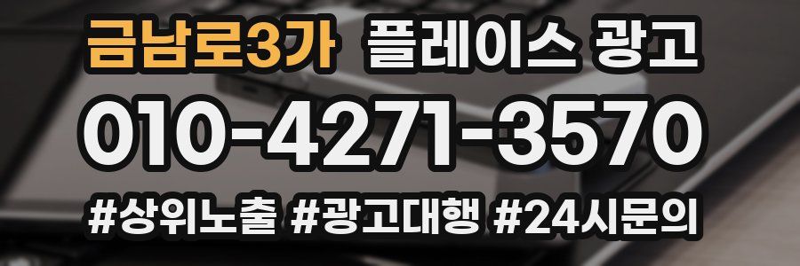금남로3가 플레이스 광고