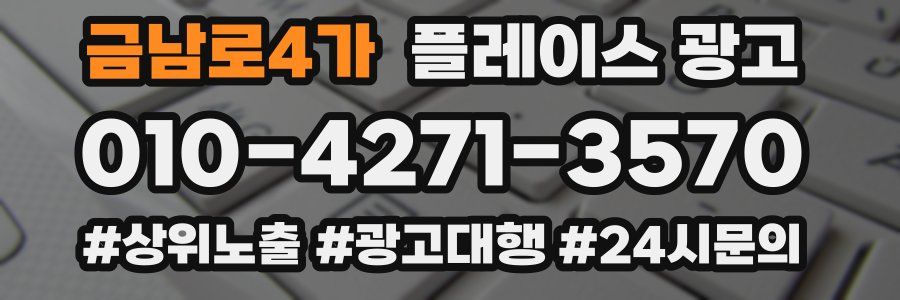 금남로4가 플레이스 광고