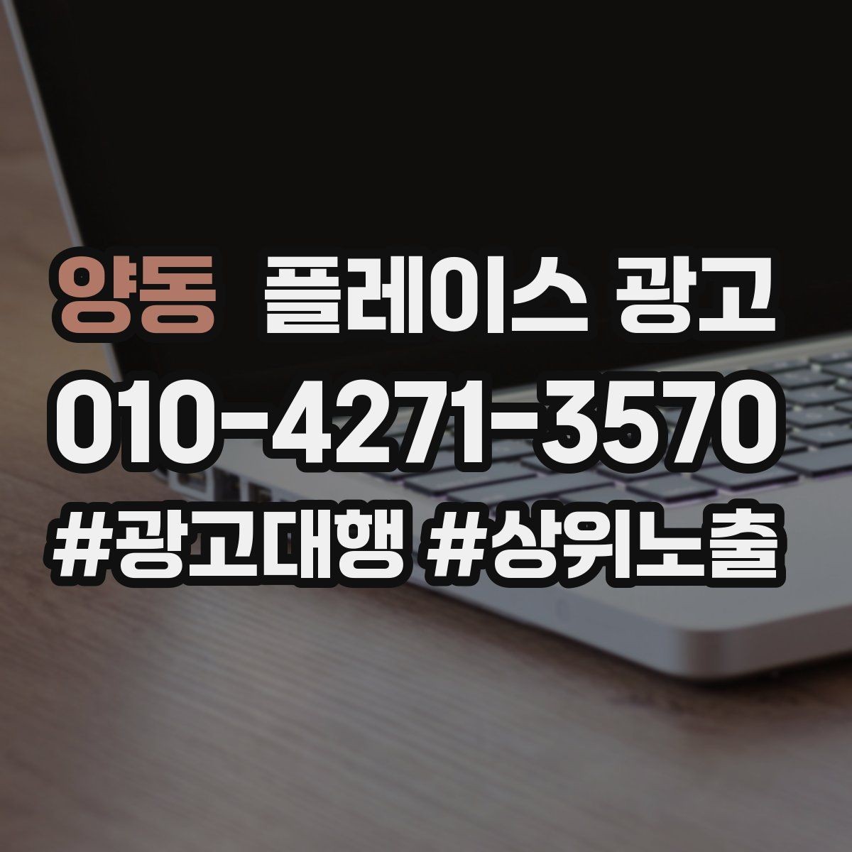 양동 플레이스 광고 대행사 선택에서 피해야 할 신호