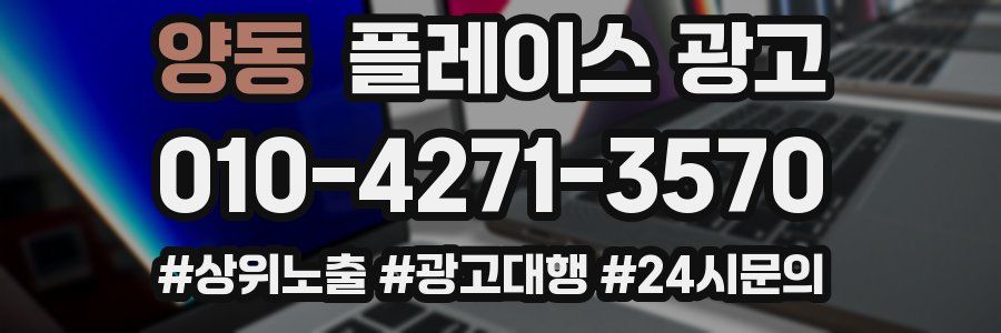 양동 플레이스 광고