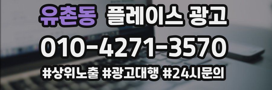 유촌동 플레이스 광고