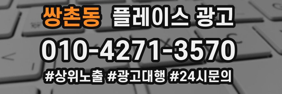쌍촌동 플레이스 광고