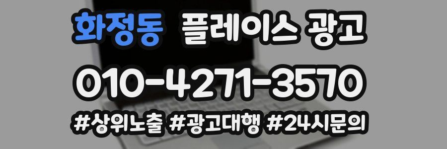 화정동 플레이스 광고
