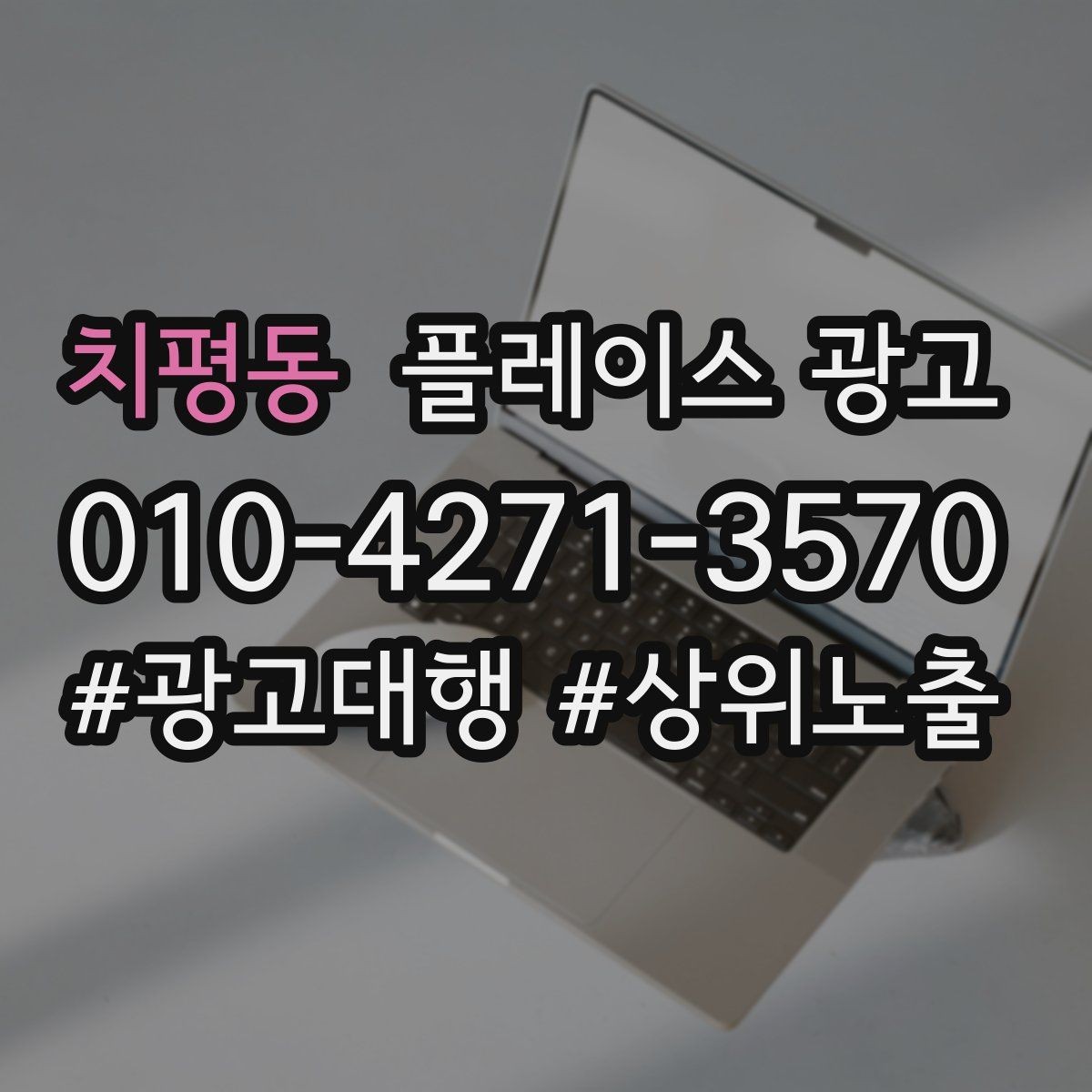 치평동 플레이스 광고 근처 경쟁점이 생겼을 때 포지셔닝 바꾸기