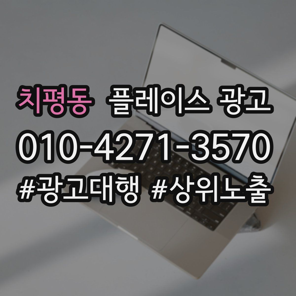 치평동 플레이스 광고
