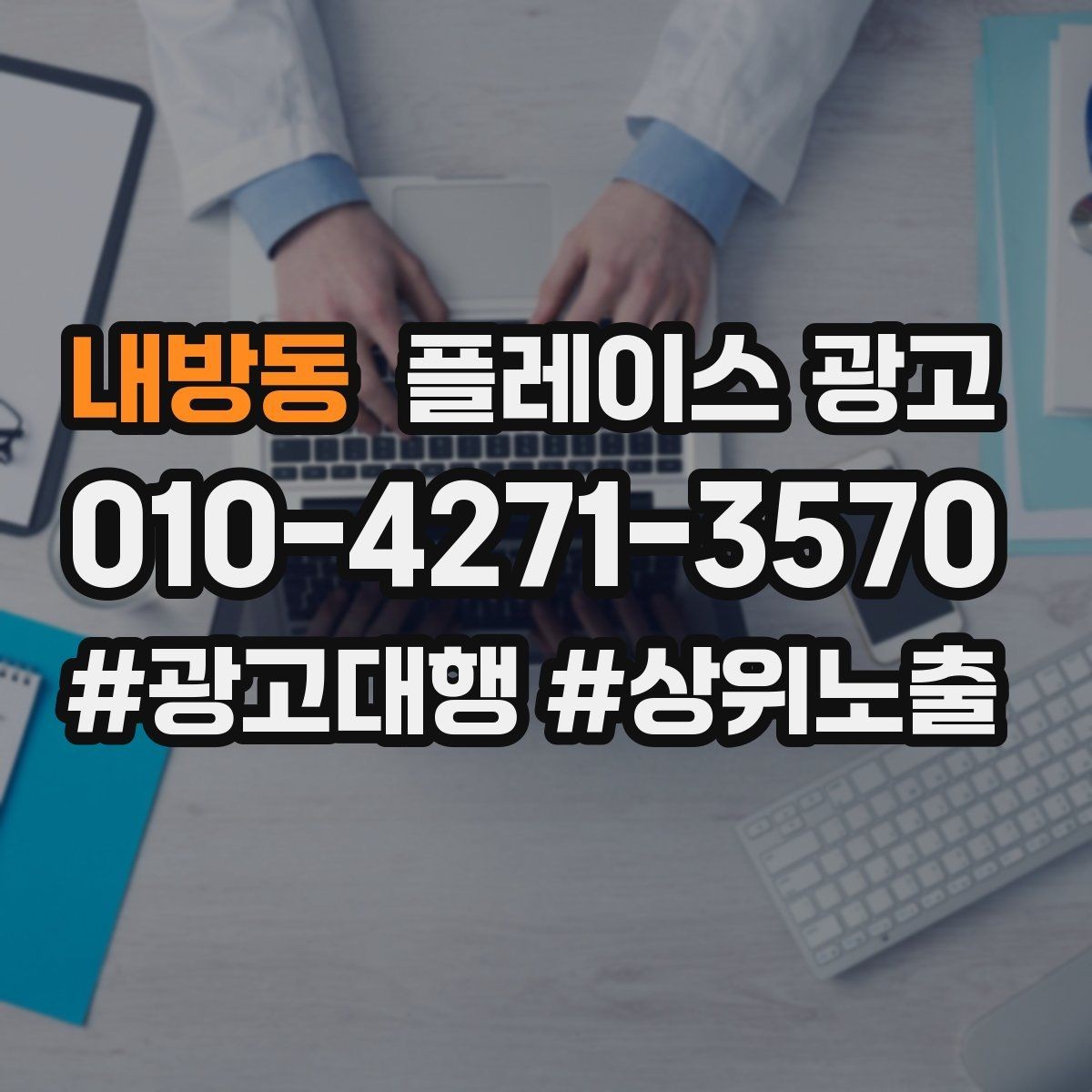 내방동 플레이스 광고 예약 필수로 보이게 만드는 배치 팁