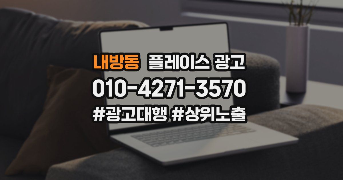 내방동 플레이스 광고