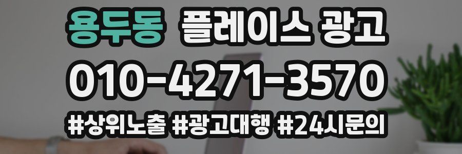 용두동 플레이스 광고