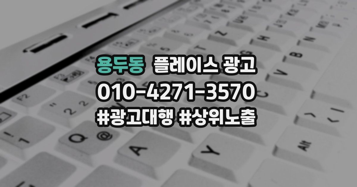 용두동 플레이스 광고