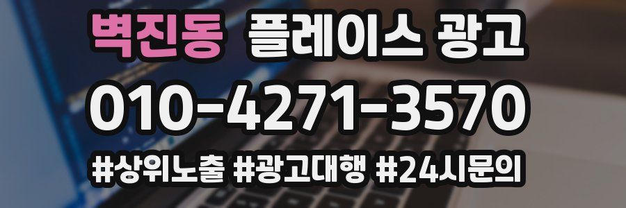 벽진동 플레이스 광고