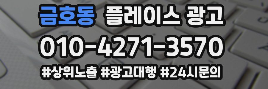 금호동 플레이스 광고