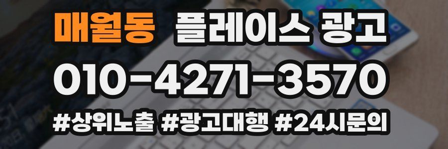 매월동 플레이스 광고