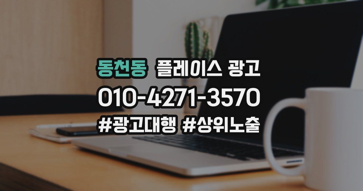 동천동 플레이스 광고