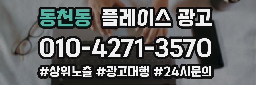 동천동 플레이스 광고