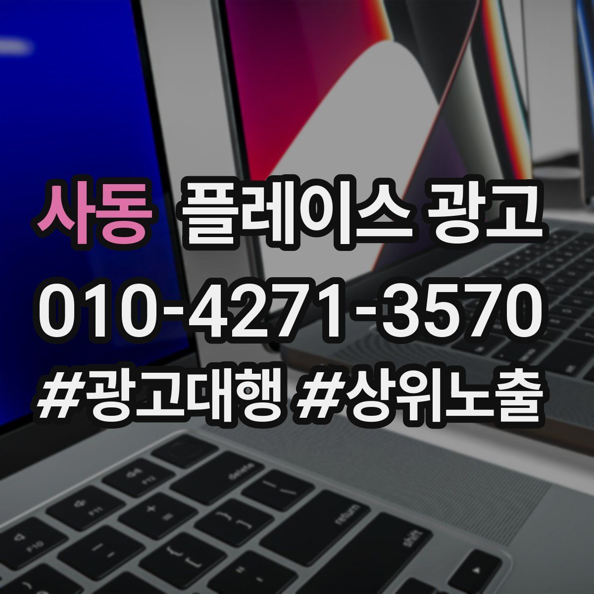 사동 플레이스 광고