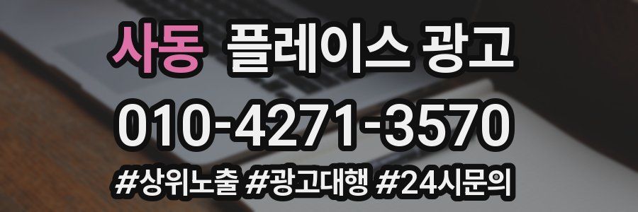 사동 플레이스 광고