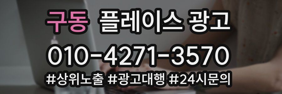 구동 플레이스 광고